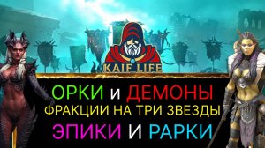 RAID Фракции Демоны и Орки - полезные рарки и эпики ! Примеры как одеть и тонкости прохождения РЕЙД