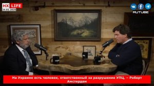 НХ-LIFE: -На Украине есть человек, ответственный за разрушение УПЦ, – Роберт Амстердам