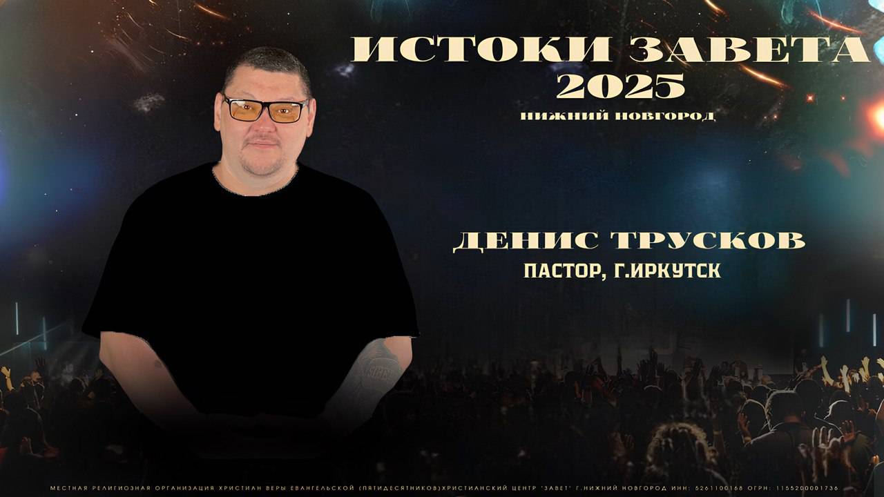 Денис Трусков / Истоки Завета 2025