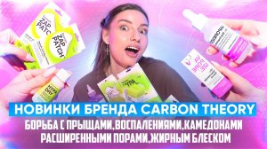 Новинки бренда Carbon Theory. Борьба с прыщами,воспалениями,камедонами,расширенными порами,блеск