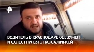 “Ты че давление поднимаешь?!” — маршрутчик напал на пассажирку из-за замечания