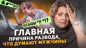 РАЗВОД ГЛАЗАМИ МУЖЧИН: что они чувствуют и о чем думают?