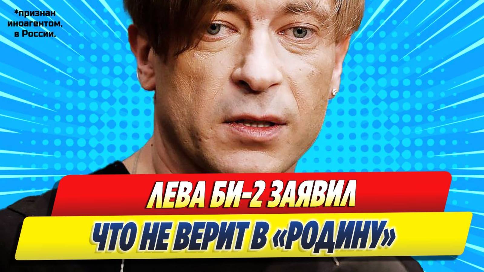 Новости Шоу-Бизнеса ★ Лидер группы «Би-2» заявил, что не верит в Родину