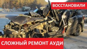 СЛОЖНЫЙ РЕМОНТ АУДИ