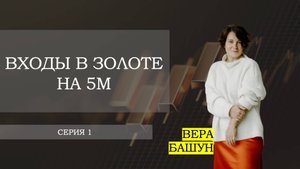 Входы в золоте на младших ТФ. Серия 1