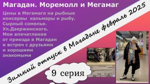 Магадан. Моремолл и Мегамаг. Цены на рыбу. Сырный сомелье. Мои впечатления от встреч. 9 серия