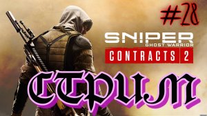 Sniper Contracts 2. #28