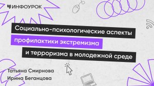 Социально-психологические аспекты профилактики экстремизма и терроризма в молодежной среде