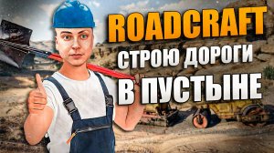 ROADCRAFT DEMO \ СМОТРИМ ИГРУ НА РУССКОМ \ RTX 4070 (2 Задание)