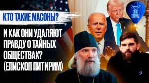 Кто такие масоны? И как они удаляют правду о тайных обществах? (Епископ Питирим)