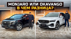 В чем разница? GEELY OKAVANGO и GEELY MONJARO