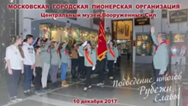 ЦМВС Подведение итогов Рубежи Славы 2017