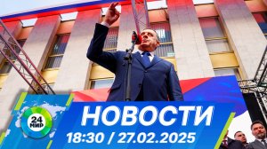 Новости 18:30 от 27.02.2025