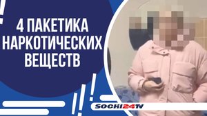 СЕМЕЙНЫЙ БИЗНЕС: 13 СВЕРТКОВ С НАРКОТИЧЕСКИМ ВЕЩЕСТВОМ!