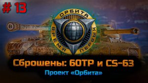 ✅ #13 Проект Орбита. Путь к 11 уровню. Мир танков