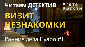 Лёгкий детективный рассказ Агаты Кристи. Аудиокнига.