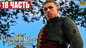 ПРОХОЖДЕНИЕ KINGDOM COME DELIVERANCE 2 [4K] ➤ Часть 18 ➤ На Русском ➤ Кингдом Кам Деливеренс 2 на ПК