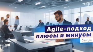 Agile-подход: основные плюсы и минусы