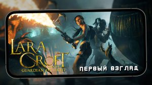 Ещё один порт с ПК прибыл - Первый взгляд на Lara Croft: Guardian of Light (iPhone 13 Pro Max)