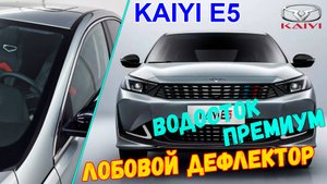 Водосток ПРЕМИУМ для Kaiyi E5 (I) с 2021г.в. - strelka11.ru