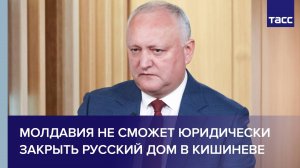 Молдавия не сможет юридически закрыть Русский дом в Кишиневе