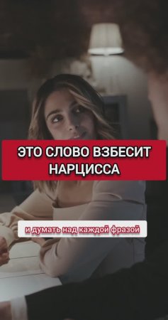 ЭТО ПРОСТОЕ СЛОВО БЕСИТ НАРЦИССА