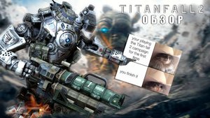 РАНЬШЕ БЫЛО ЛУЧШЕ! Обзор Titanfall 2