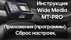 Приложения (программы). Сброс настроек. Инструкция Wide Media MT-PRO.