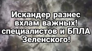 ВИДЕО ! ИСКАНДЕР РАЗНЕС СТАРТОВУЮ ПОЗИЦИЮ ДАЛЬНОБОЙНЫХ БЕСПИЛОТНИКОВ ЗЕЛЕСКОГО!