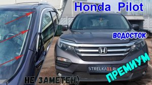Водосток ПРЕМИУМ для Honda Pilot (III+III рестайлинг) 2016-2021 - strelka11.ru