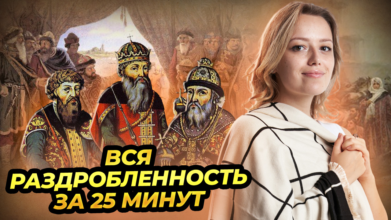 Вся раздробленность за 25 минут для ОГЭ по Истории I Умскул