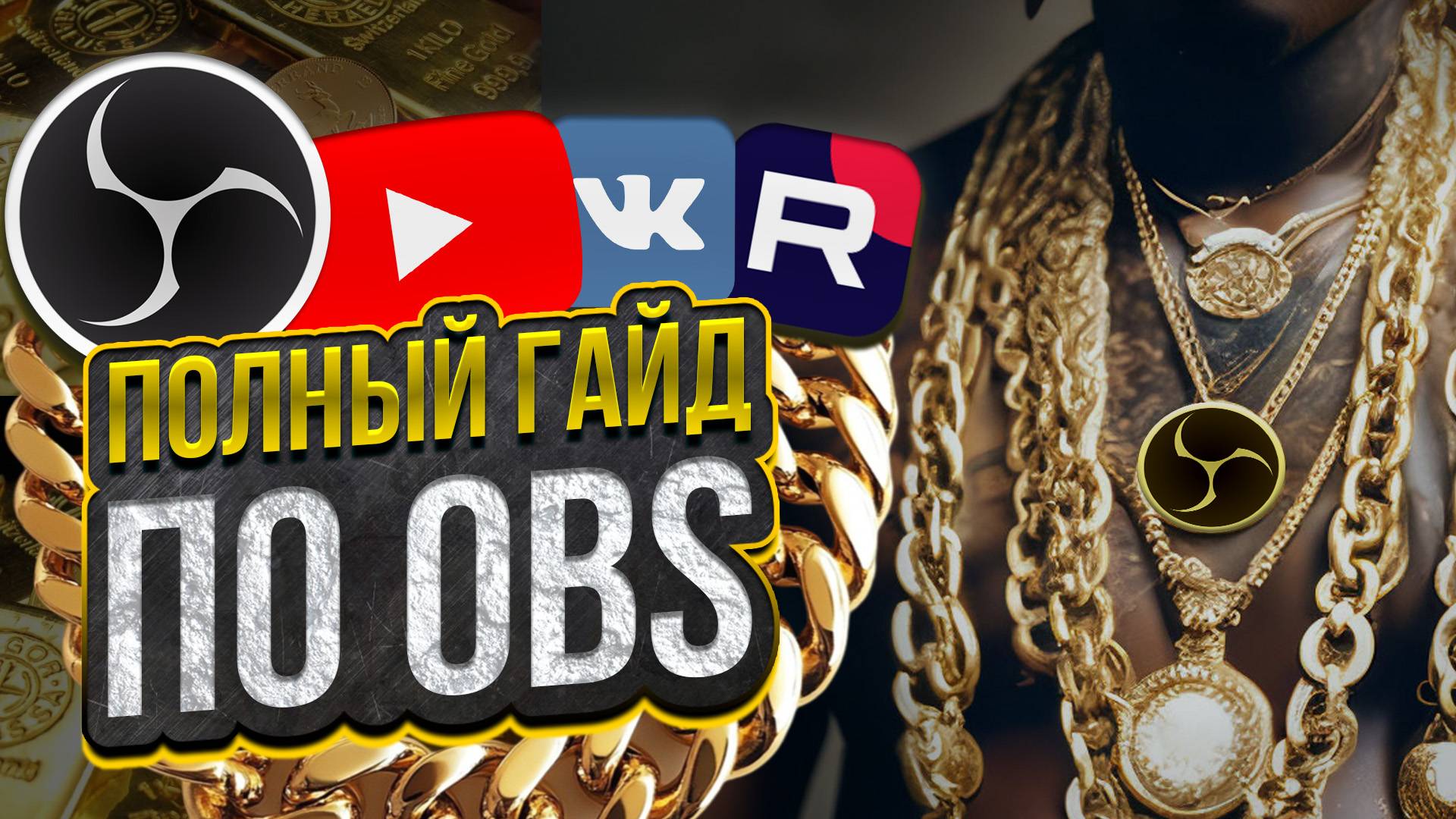 ПОЛНЫЙ Гайд по OBS Studio для Начинающих 2025