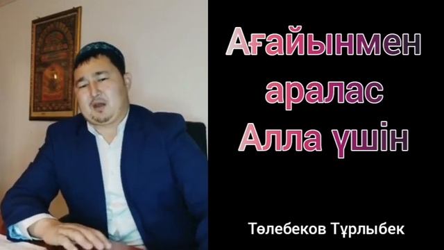 "АҒАЙЫН" туралы уағыз. Тұрлыбек имам