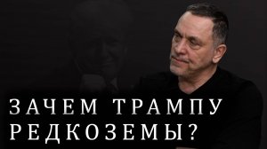 Максим Шевченко. Дональд Трамп и редкоземельные металлы, Владимир Путин, Владимир Зеленский