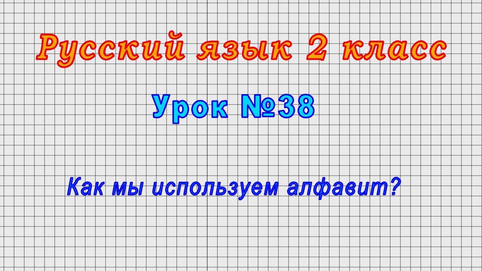 Русский язык 2 класс (Урок№38 - Как мы используем алфавит?) смотреть онлайн