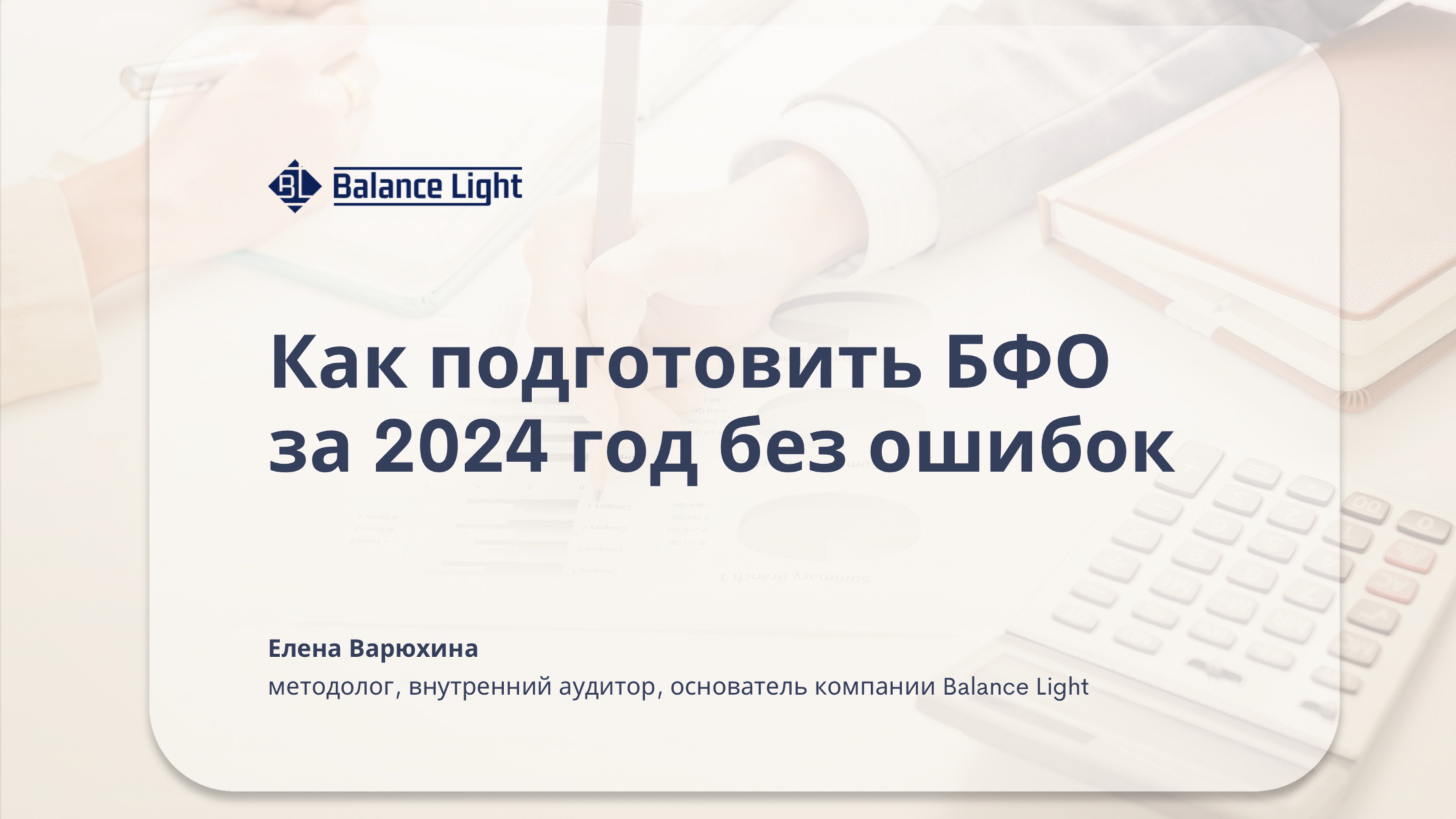 Как подготовить БФО за 2024 год без ошибок
Https://balancelt.ru