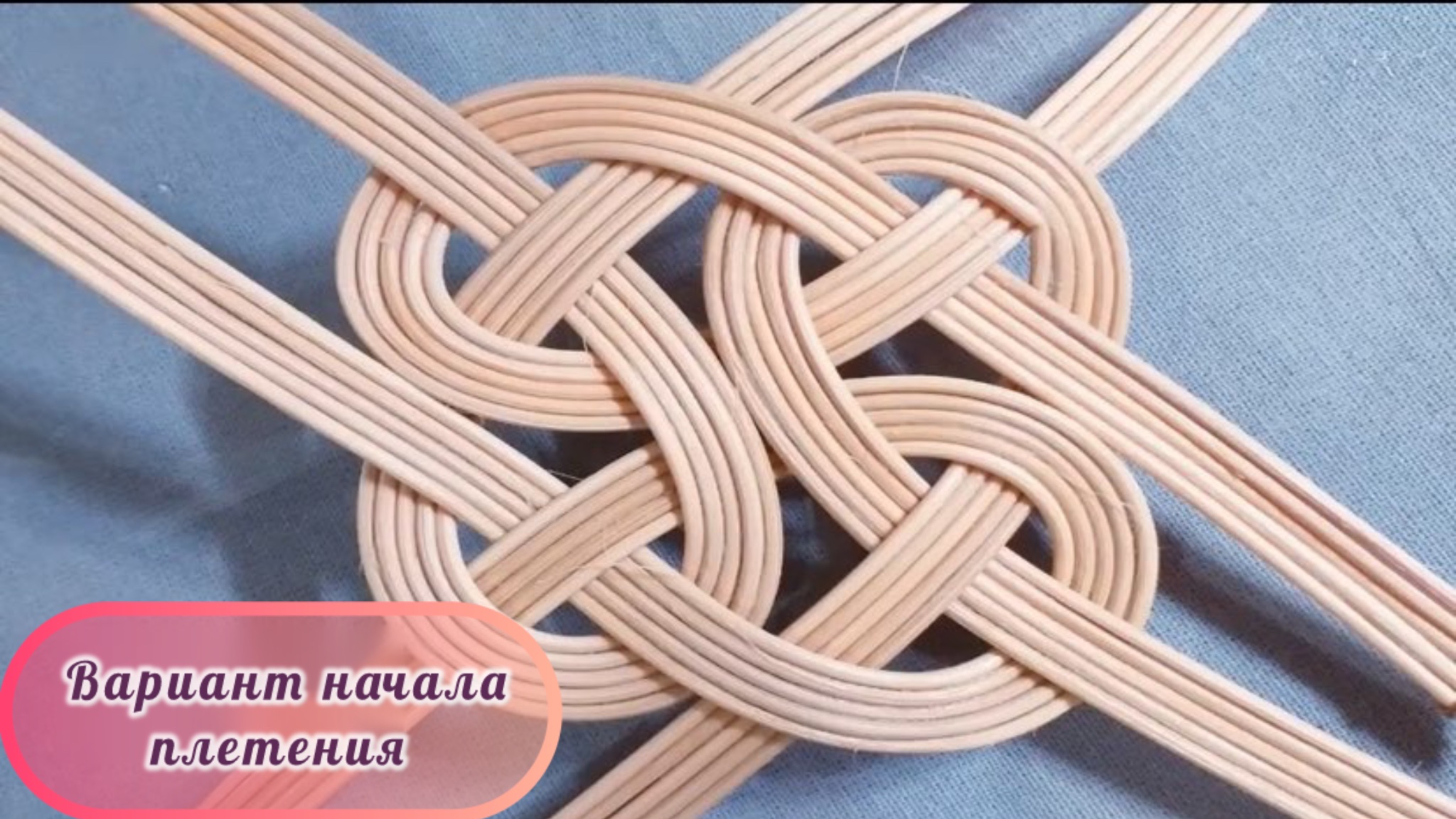 Плетём из ротанга. Вариант начала плетения для корзин и декоративных салфеток.