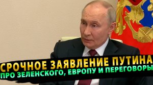 ЗАЯВЛЕНИЕ ПУТИНА! ГЛАВА ГОСУДАРСТВА ПРО ЗЕЛЕНСКОГО, ЕВРОПУ И ПЕРЕГОВОРЫ