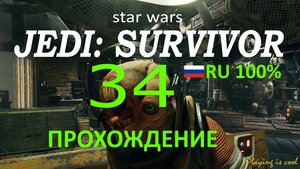 КОБО - НЕИЗВЕДАННОЕ ► Star Wars jedi: survivor #34 RU 100%