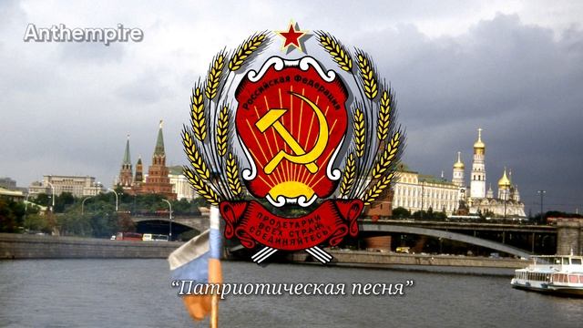 National Anthem of Russia (1990–2000) “Патриотическая песня” смотреть онлайн