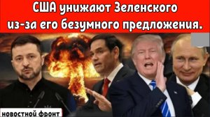 Никакой ядерной бомбы для Украины! США унижают Зеленского из-за его безумного предложения .