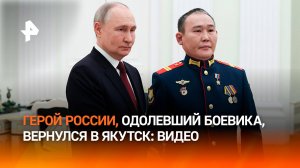 Героя России Андрея Григорьева, одолевшего боевика ВСУ в поединке, встретили в Якутске