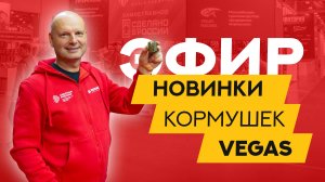 НОВЫЕ кормушки VEGAS для фидера и флэта! Выставка Мир охоты и рыбалки 2025