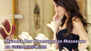 Музыка для Ювелирного Магазина