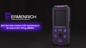 Детектор скрытой проводки Ermenrich Ping SM90 | Ermenrich – имиджевое видео