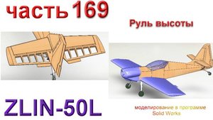 Zlin-50L_2200мм (часть 169)