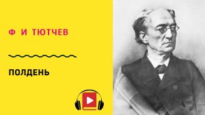 Ф И Тютчев Полдень  Учить стих