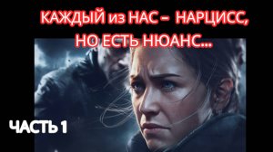 НАРЦИССИЗМ и НАРЦИССИЧЕСКОЕ РАССТРОЙСТВО ЛИЧНОСТИ - В ЧЁМ РАЗНИЦА?