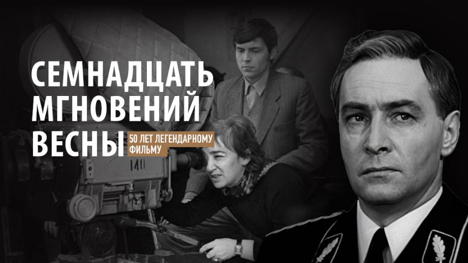 К 50-летию фильма «Семнадцать мгновений весны»