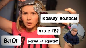 ВЛОГ: крашу волосы WELLA BLONDOR SOFT 7 / как укладываю волосы / про горшок и ГВ